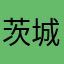 茨城在中のあき坊
