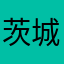 茨城大好き