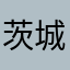 茨城県人くん