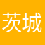 茨城県民ですどうも