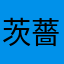 茨薔薇黄