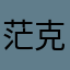 茫克