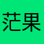 茫果糕