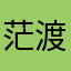茫渡L