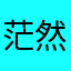 茫然者