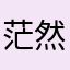 茫然666