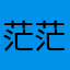 茫茫任海