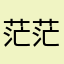 茫茫油菜马