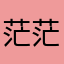 茫茫然丶