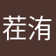 茬苸祢！焦】ovo 洧峩