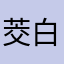 茭白柒