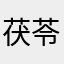 茯苓