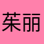 茱丽