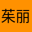 茱丽叶子和平