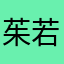 茱若萁