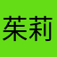 茱莉亚橘子播了没