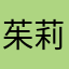 茱莉蔻玫瑰