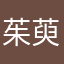 茱萸啊哈哈