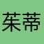 茱蒂