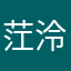 茳泠