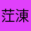 茳涷