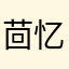 茴忆1111