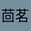 茴茗梧桐