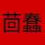 茴蠢