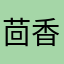 茴香反气