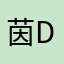茵: D