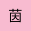 茵^