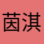 茵淇b b b b