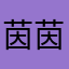 茵茵大小姐