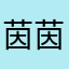 茵茵是猪
