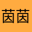 茵茵90
