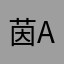茵aiya