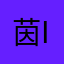 茵iris