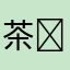 茶₂hufg