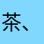 茶、葉、