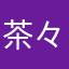 茶々の助