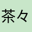 茶々まる。