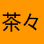 茶々もも⭐︎