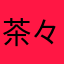 茶々ピェェェェェェン