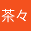 茶々丸ฅ