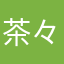 茶々丸のすけ