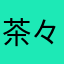 茶々丸マル