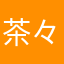 茶々丸.t