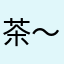 茶〜るず