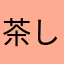 茶しばこ