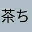 茶ちゃちゃまる